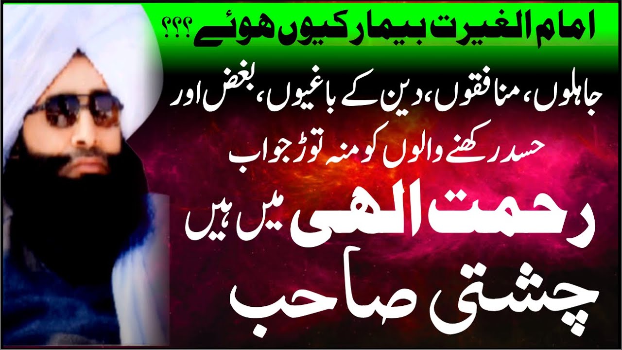 چشتی صاحب بیمار کیوں ہوئے ہیں | فتنہ پروروں کو منہ توڑ جواب