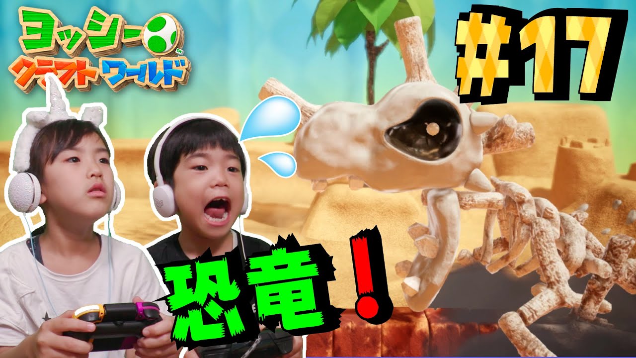 恐竜がおいかけてくる〜！あちゃぴとぎんのヨッシークラフトワールド#17