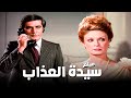 فيلم سيدة العذاب أفلام محمود ياسين ونيللي 