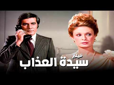 فيلم سيدة العذاب أفلام محمود ياسين ونيللي