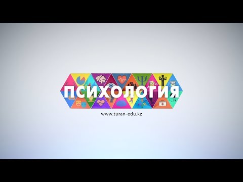 Бейне: Психолог құралдары. Қауіпсіз орын техникасы