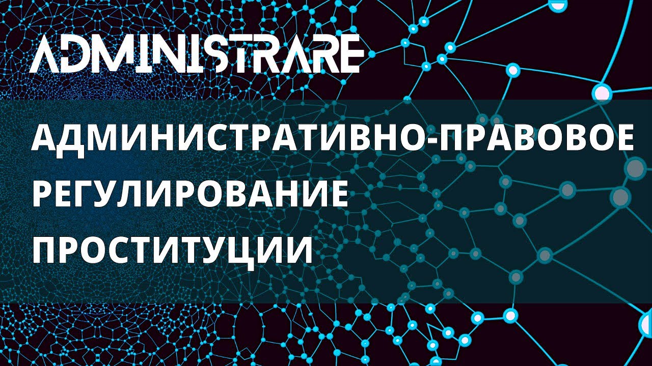 Административно-правовое регулирование проституции