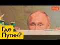 Путин пропал из медийного поля | Кто управляет Россией? (English subtitles) @Max_Katz