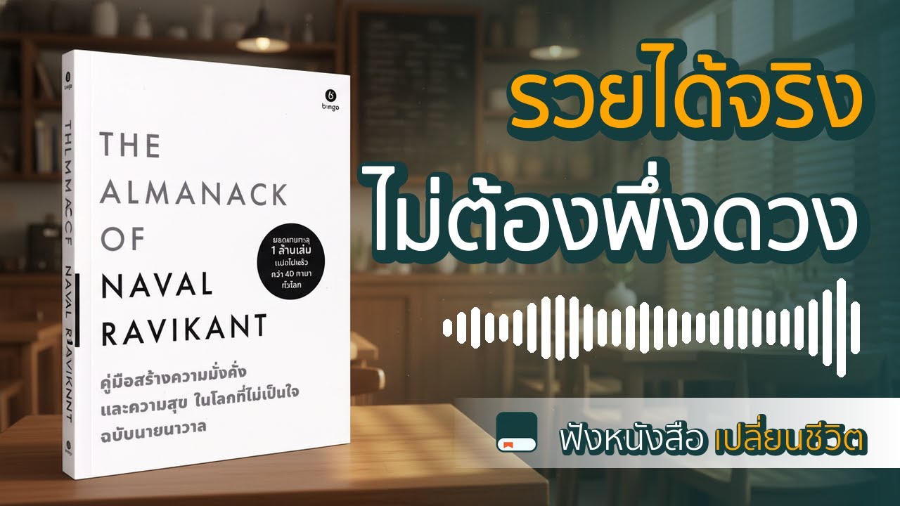 สรุป The Almanack of Naval Ravikant: วิธีรวยและสุข โดยไม่ต้องพึ่งโชค (ฉบับจบในตอนเดียว)