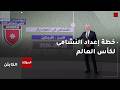 الكابتن خطة إعداد النشامى لكأس العالم