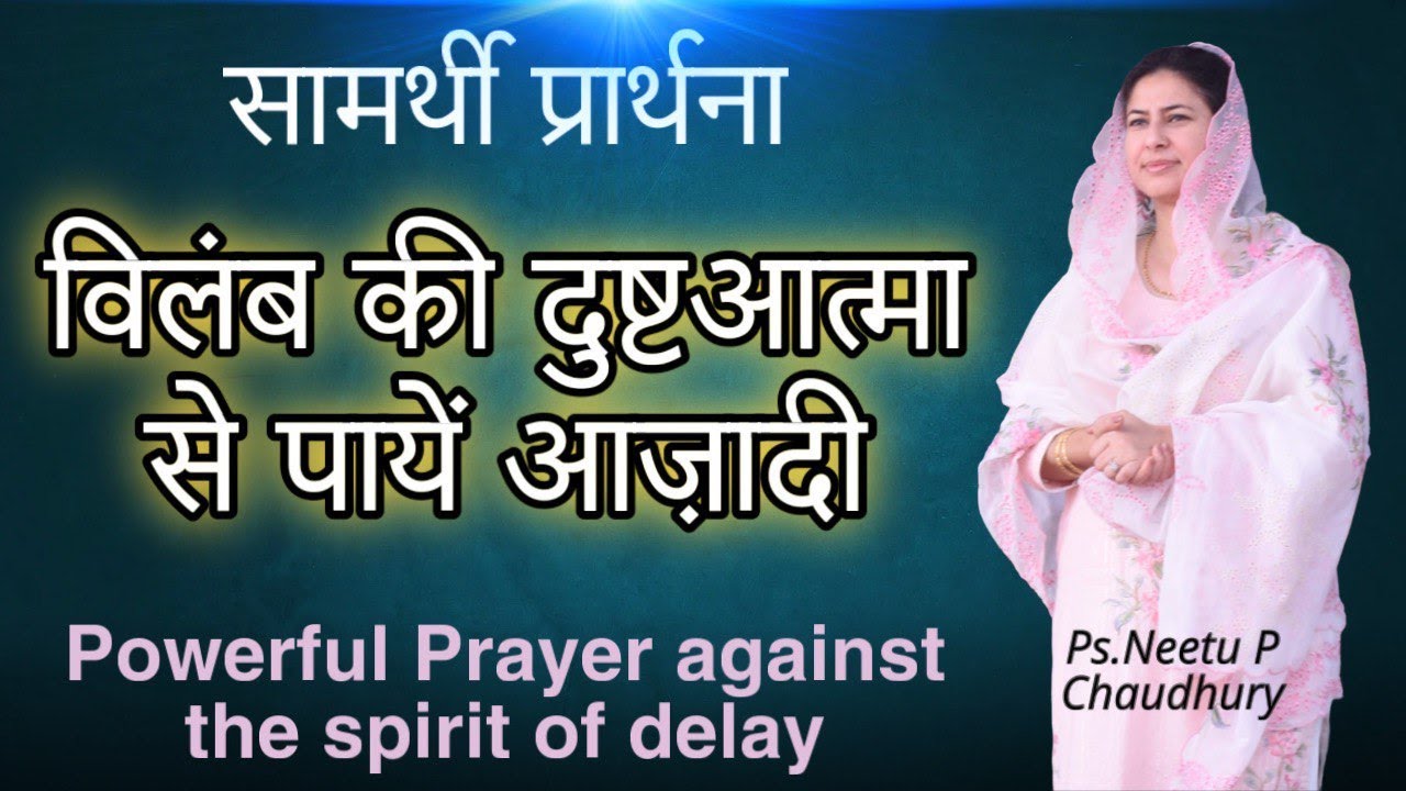 देरी की दुष्ट आत्मा से पायें आज़ादी. Get Rid of the spirit of delay. Neetu P Chaudhury