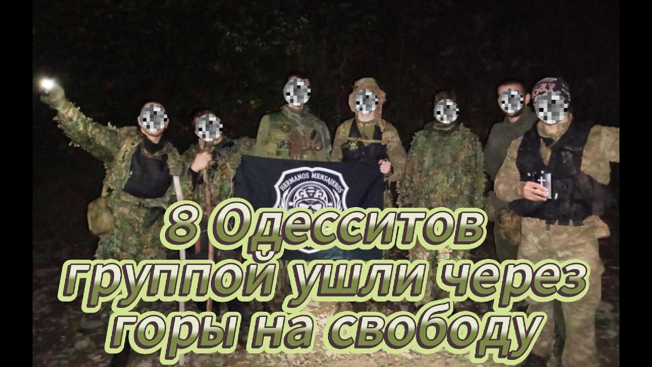 8 Одесситов группой ушли через горы на свободу