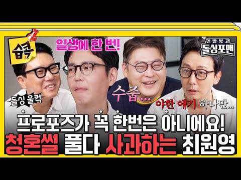 [#습콕📌] 프로포즈 2번 3번이 어때서!!!😡 &amp;#39;일생의 한번&amp;#39; 발언에 발끈하는 돌싱포맨🤣 #신발벗고돌싱포맨 #InvitationfromBacheloragains #SBSenter