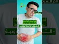 أهم الأسباب الشائعة لألم السرة