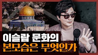 이슬람, 유독 문화 충돌이 잦은 이유? 이슬람 문화의 편견과 진실 : 이슬람 문화 1부