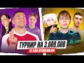 BY_OWL vs SKYWHYWALKER (StroGo, Desout, Seemee, Shalfey) / ИГРАЕМ ТУРНИР на 3 000 000 руб