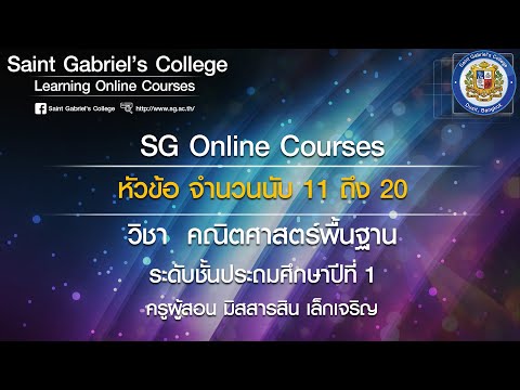 SG Online Courses : หัวข้อ จำนวนนับ 11 ถึง 20 วิชา คณิตศาสตร์พื้นฐาน ป.1