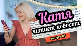 КАТЯ ЧИТАЕТ НОВОСТИ #3: Гоша Рубчинский пристает к подросткам | Бейонсе поет на свадьбах КАТЯ ЧИТАЕТ НОВОСТИ #3: Гоша Рубчинский пристает к подросткам | Бейонсе поет на свадьбах