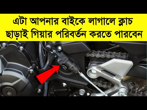 ভিডিও: কিভাবে বিজয় Quickshifter কাজ করে?