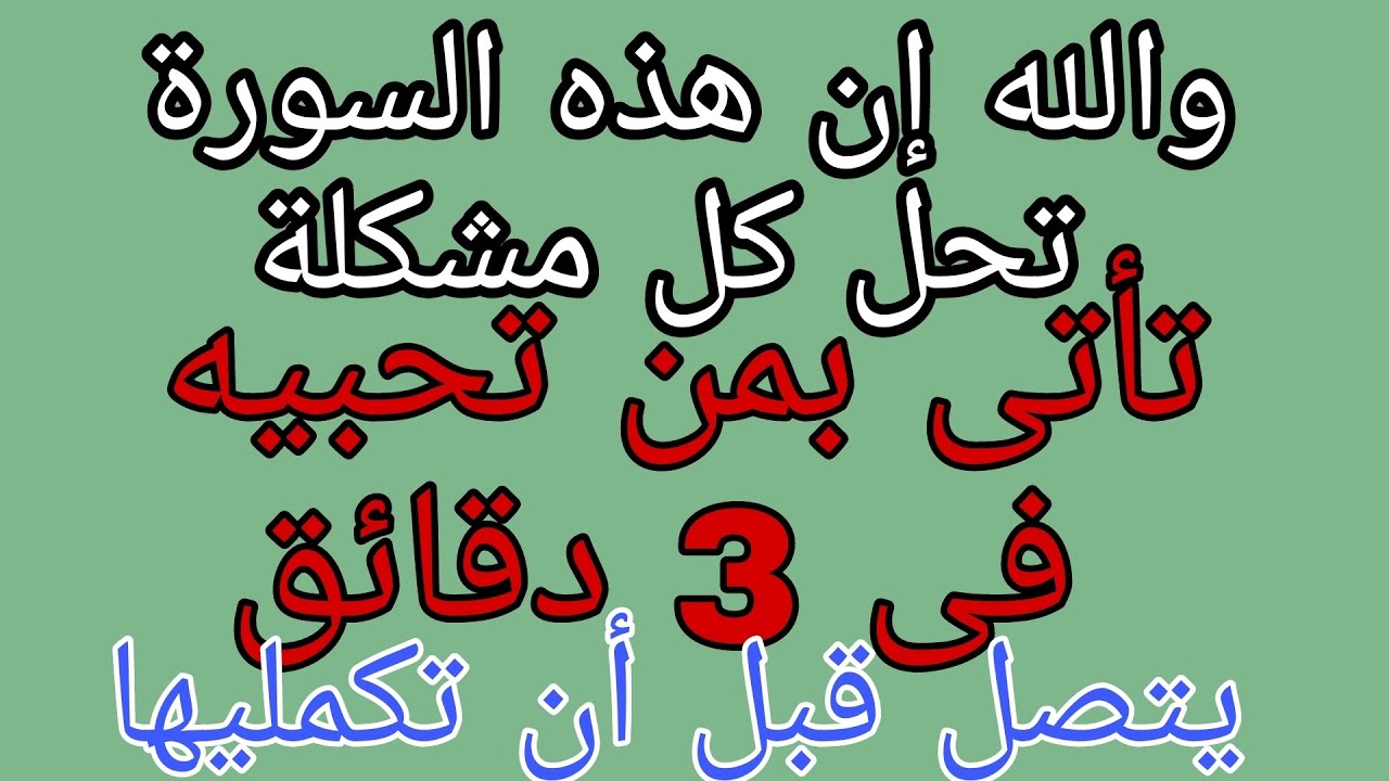 جلب الحبيب بسورة قصيرة من القرآن الكريم. مفعولها على القلب أقوى من السحر