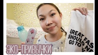 эко привычки // экологичный образ жизни // zero waste // low waste