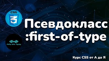 Псевдокласс :first-of-type в CSS || Pseudo-class :first-of-type in CSS | Full CSS course from A to Z