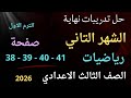حل تدريبات نهاية الشهر الثاني رياضيات الصف الثالث الاعدادي حل صفحة 38 39 40 41 