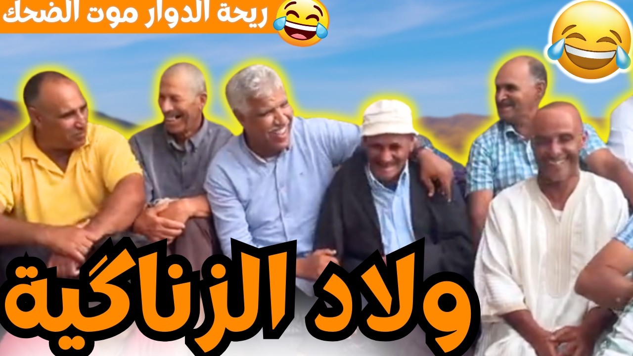 ريحة_البلاد #riht_douar محمد عطير ريحة الدوار حلقة جديدة مع ولاد الزناكية
