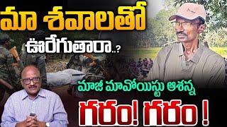 Maoist Ashanna Sensational Statement: మా శవాలతో ఊరేగుతారా..?? | Amit Shah | Hidma | Zakeer Talkies