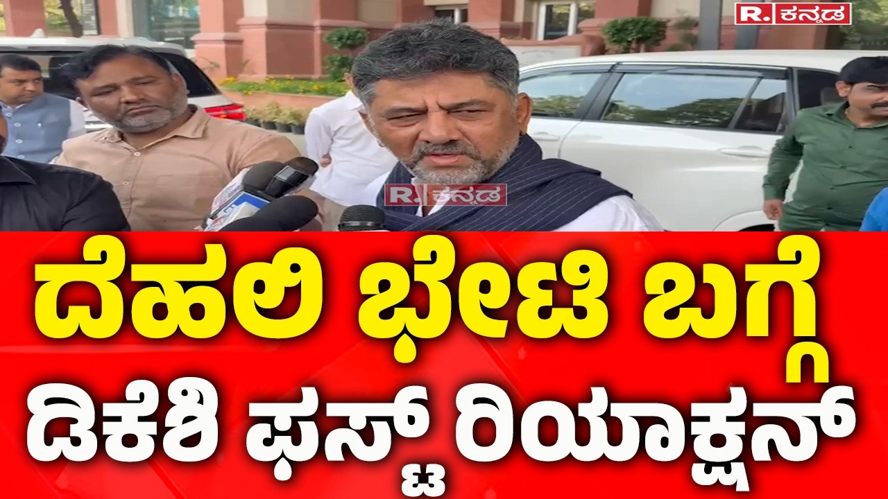 DK Shivakumar Delhi Visit:  ದೆಹಲಿ ಭೇಟಿ ಬಗ್ಗೆ ಡಿಕೆಶಿ​ ಫಸ್ಟ್​ ರಿಯಾಕ್ಷನ್​