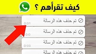 كيف تقرأ الرسائل المحذوفة على الواتس اب ؟ 10 حيل مدهشة للواتس اب !!