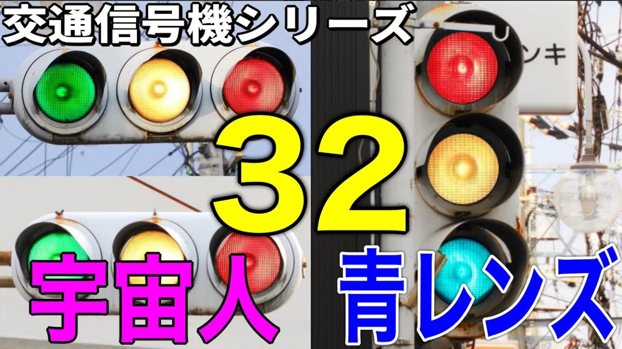 【交通信号機シリーズ（32）】大阪の裏道にひっそり残る宇宙人と青レンズ鉄板