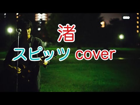 渚　スピッツ（spitz）　弾き語り　カバー／浅井しんや