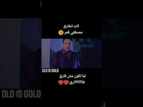 مصطفى قمر لابد نتفارق