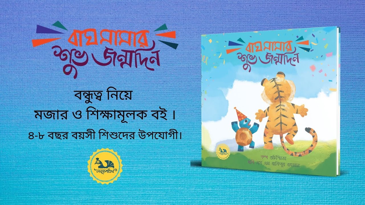 দেখুন বাঘ মামার শুভ জন্মদিন-এর বুক ট্রেলার