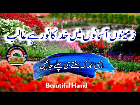 Zamino Aasmanon Me Khuda Ka Noor Hai Ghalib New Hamd E Pak 2021 Beautiful Hamd E Pak GMofficial