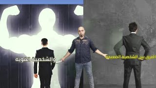 حديثنا اليوم عن الفرق الانسان قوى الشخصية وضعيف الشخصية