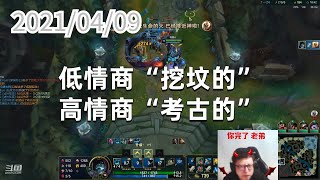 东北大鹌鹑0409P1掘墓:低情商“挖坟的”,高情商“考古的”