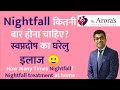 How Many Times Nightfall | Nightfall treatment | स्वप्नदोष कितनी बार होना चाहिए #swapnadosh