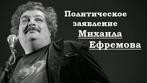 Политическое заявление Михаила Ефремова