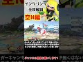 インクリング全技1分解説 ~空N編~ #インクリング #スマブラ