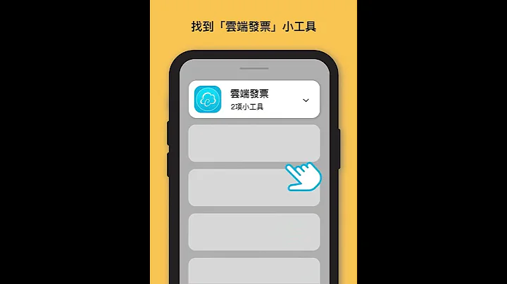 【android】雲端發票app 小工具教學 - 天天要聞