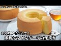 米粉シフォンケーキの作り方☆ベーキングパウダーなしで超ふわふわ♪100均の型で簡単☆-How to make Rice Flour Chiffon Cake【料理研究家ゆかり】