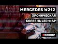 Mercedes W212 | Хроническая болезнь LED фар и метод лечения!