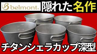 【これの凄さ知ってる？】ベルモント「チタンシェラカップ深型 250、350、480、650、800」の全サイズのスタッキングを徹底検証。【キャンプ・登山道具・ULギア】