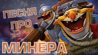 DOTA 2 - ПЕСНЯ ПРО МИНЕРА