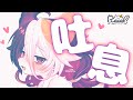 【男の子が大好きなASMR】吐息【睡眠用オノマトペ】