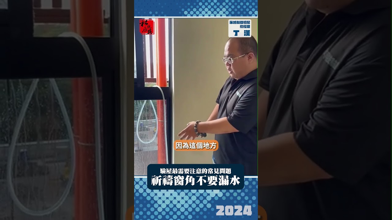 驗屋最需要注意的常見問題  祈禱窗角不要漏水｜ 永城科技驗屋總經理丁漢 ｜ 富比士地產王