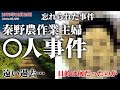 【未解決事件】秦野市農作業主婦〇人事件 現地映像も交えて考察（1979年10月）