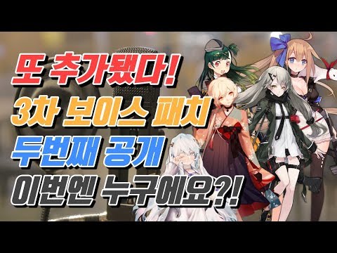   소녀전선 이어서 공개된 추가 성우진들 역시 들어봐야겠죠 성우추가 2탄