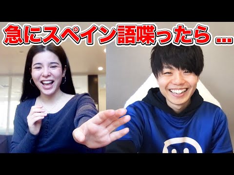 【ドッキリ】アホそうな日本人がスペイン人女子大生に突然スペイン語で喋り出したら？