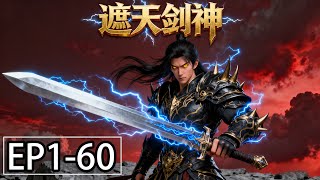 Multi Sub一口气看完遮天剑神1-60集身负秘密的少年叶不归让三界失去了平衡的状态