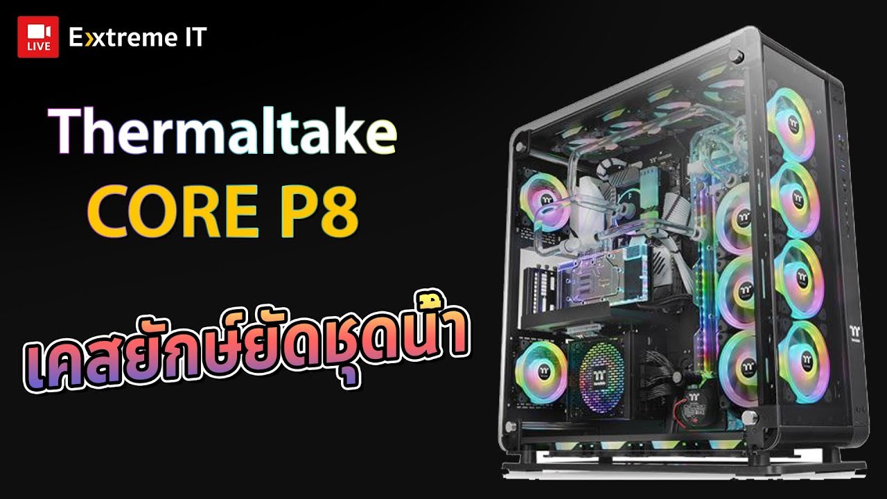รีวิว THERMALTAKE CORE P8 เคสยักษ์ใหญ่อลังการติดตั้งชุดน้ำระบบเปิดได้เต็มระบบใหญ่สะใจ!!