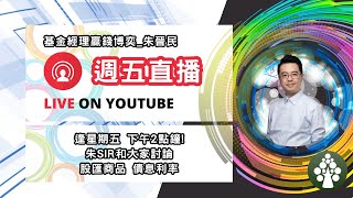 【週五直播】逢星期五 下午2點鐘 朱SIR和大家討論 股匯商品 債息利率 | 美股日股印股歐股期權博奕概要 | 皓丰朱晉民Live