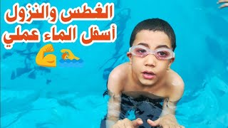 تعليم السباحة الغطس والنزول أسفل الماء عملي للمبتدئين نادي لياقتك مكة المكرمة كابتن حماده الجندى